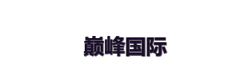 巅峰国际