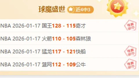 每日NBA专家推荐：十星篮球精选赛事